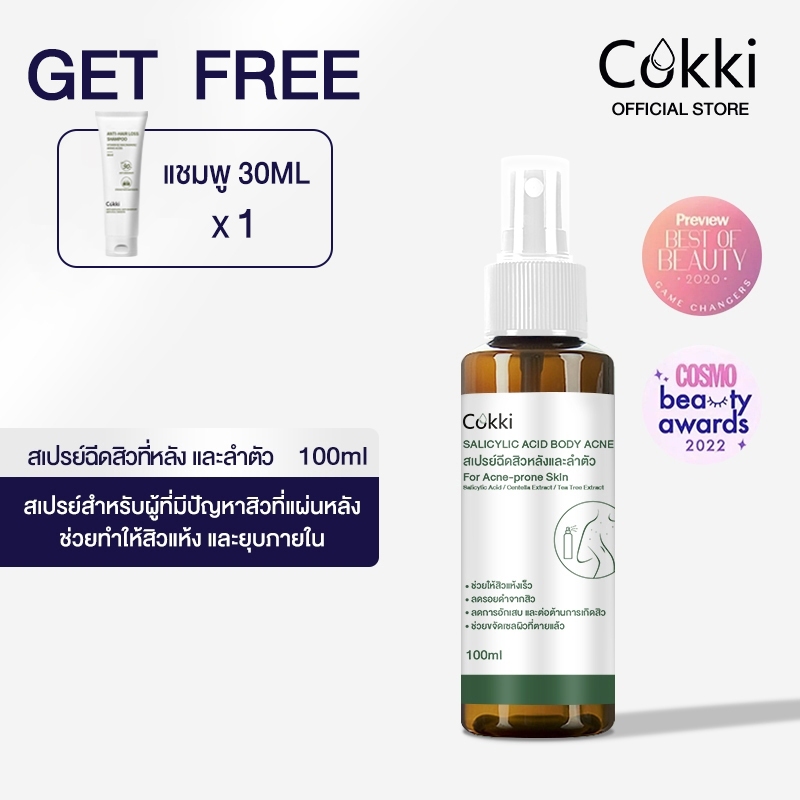 Cokki สเปรย์ฉีดสิวที่หลัง และลำตัว Body Acne Spray 100 ml สเปรย์ลดสิว แผ่นหลัง