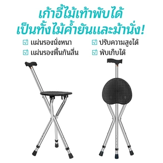 【UniHey】ไม้เท้ามีเก้าอี้ ไม้เท้าเก้าอี้พับได้ ไม้เท้า 2 in 1 เก้าอี้นั่งได้ สำหรับผู้สูงอายุ สามารถกางเป็นที่นั่งได้
