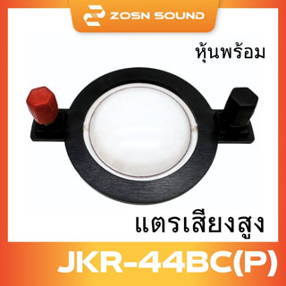 [ZS]44mm วอยซ์เสียงแหลม วอยซ์ลำโพง 440 ขดลวด วอยซ์แหลม ไดรเว…
