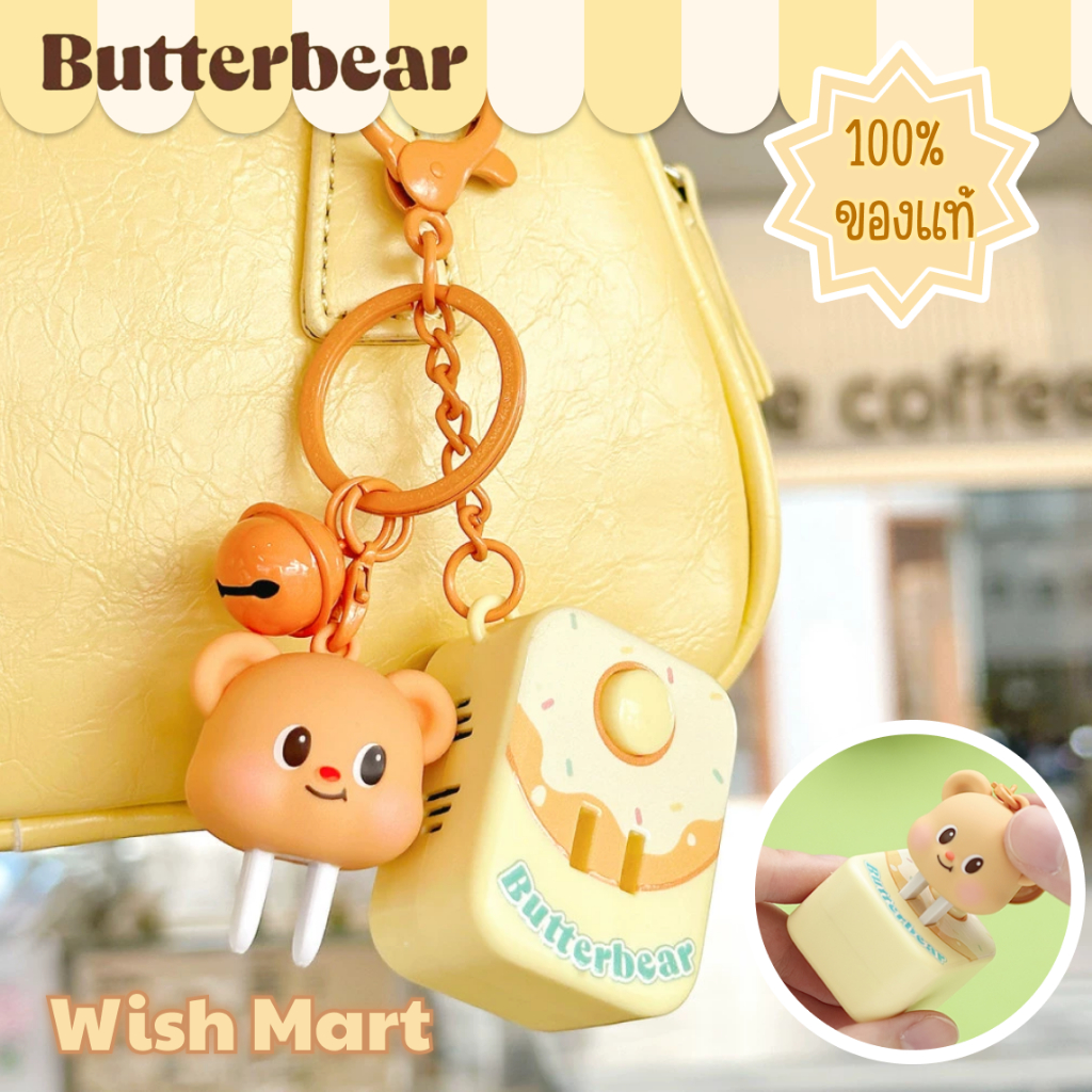 📦สินค้าพร้อมส่งจาก🧸🧈BUTTER BEAR พวงกุญแจน้องเนย หมีเนย Butterbear Nong Noey butterbear.th
