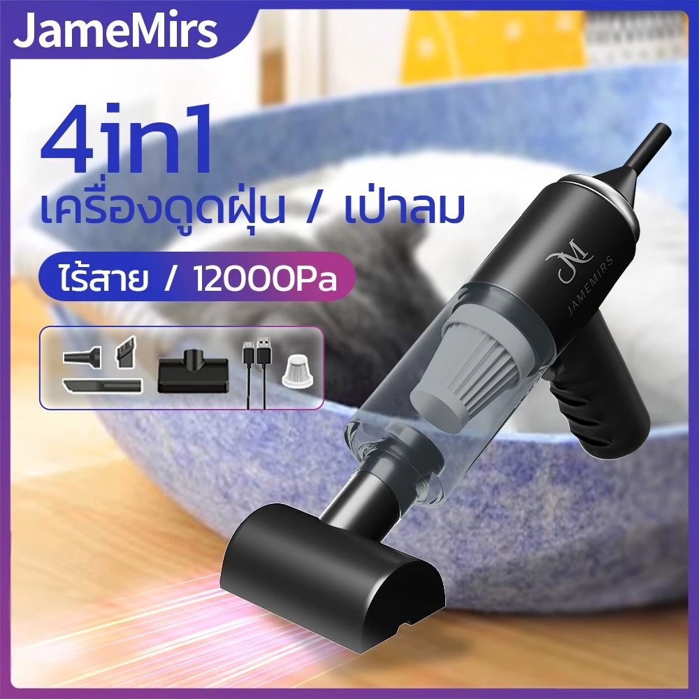 JameMirs 4in1 เครื่องดูดฝุ่นพกพาไร้สาย 12000Pa สำหรับบ้าน/รถยนต์/ขนแมว