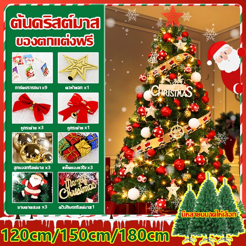 ฟรีของตกแต่ง ต้นคริสต์มาส ขนาด ใหญ่ 120/150/180cm ฐานเป็นเหล็ก หนาแน่นที่สุด Christmas Tree คริสต์มาส บ้าน ตกแต่งร้าน