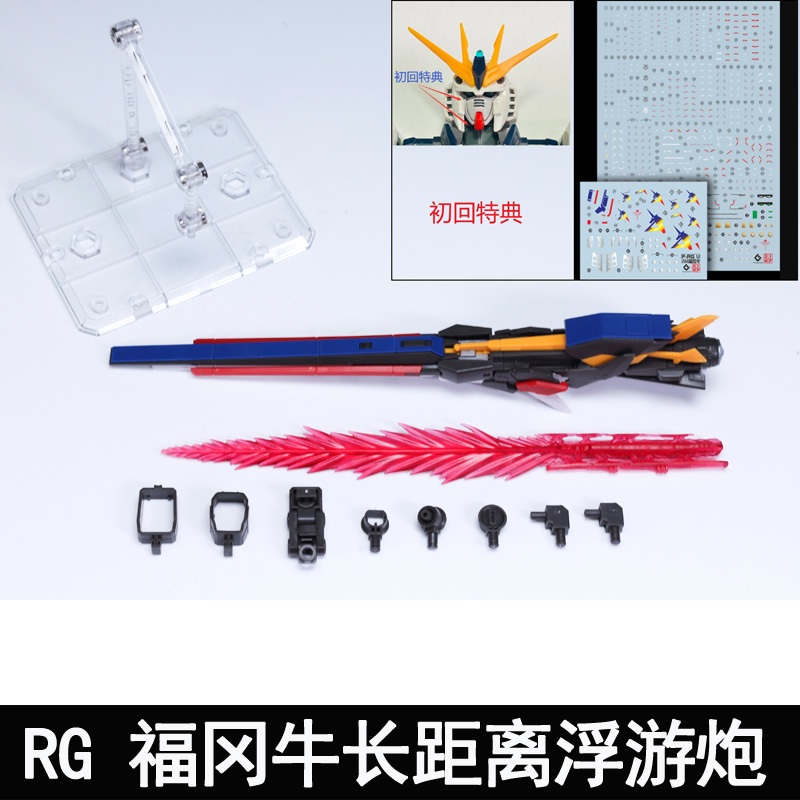 [EW]RG/HG/EG 1/144 RX-93ff/RX-93/RX-93/RX-932 LONG RANGE FIN FUNNEL arms parts