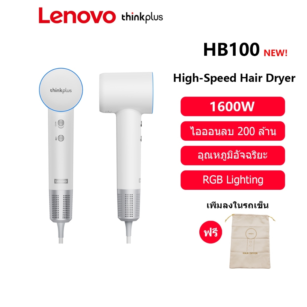 Lenovo thinkplus HB100 เครื่องเป่าผม ความเร็วสูง 1600W แสงสว่าง RGB