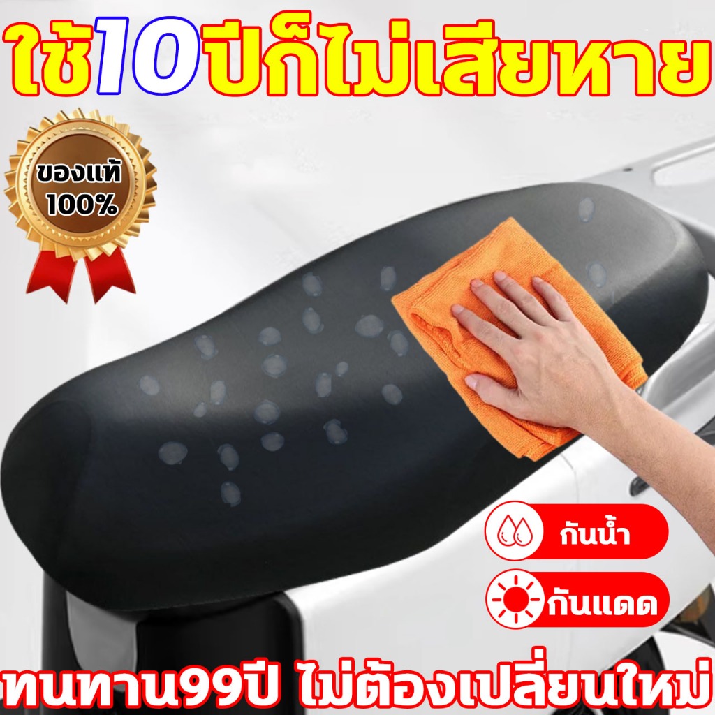 ใช้10ปีก็ไม่เสียหาย กันน้ำ กันแดด ที่หุ้มเบาะ เบาะมอไซร์ ที่คลุมเบาะ เบาะมอเตอร์ไซค์ คลุมเบาะมอไซค์ ที่หุ้มเบาะรถมอเตอร์ไซค์ เบาะหุ้มมอไซค์