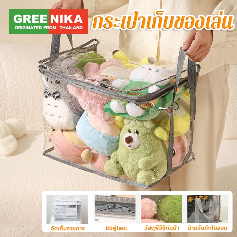 Greenika ถุงเก็บของเล่น กระเป๋าใส่ใสใหญ่ เก็บของ กันฝุ่น กันน้ำ วางซ้อนกันได้ มีซิป
