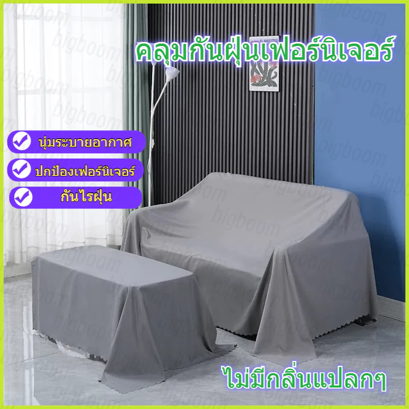 ผ้าคลุมโซฟา-เฟอร์นิเจอร์ กันฝุ่น กันไรฝุ่น อเนกประสงค์