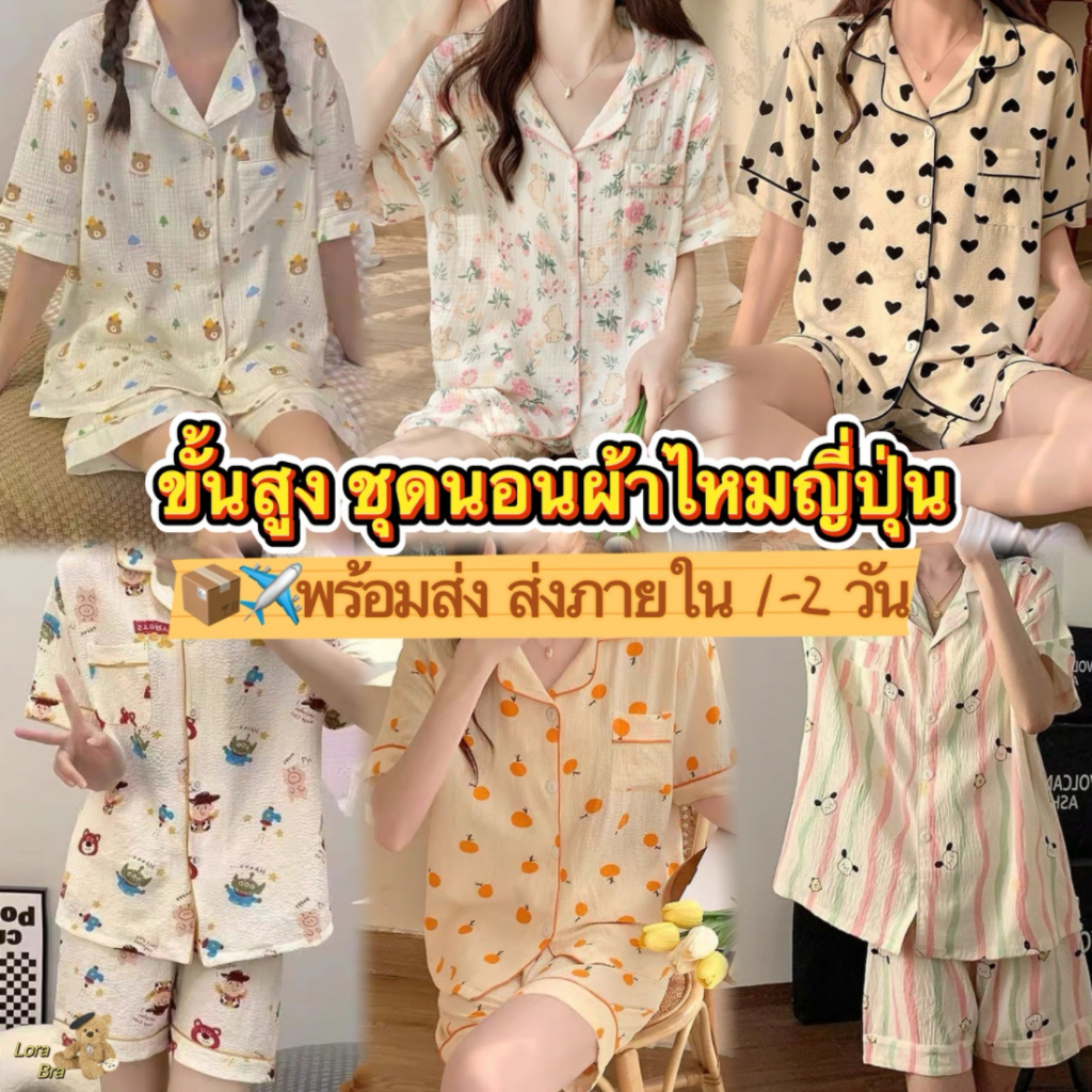 🧡ส่งไวจากไทย🧡SS#ชุดนอนผ้าไหมญี่ปุ่น.เนื้อผ้าบางเบาใส่สบาย แขนสั้น ขาสั้น ลายการ์ตูน น่ารัก#SSญี่ปุ่น