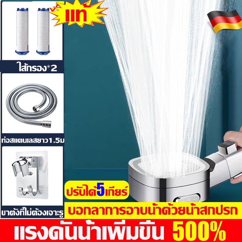 แรงดันน้ำเพิ่มขึ้น500% ฝักบัว หัวฝักบัว ชุดฝักบัว ฝักบัวแรงดันสูง ทำในประเทศเยอรมัน ปรับได้5เกียร์ ฝ