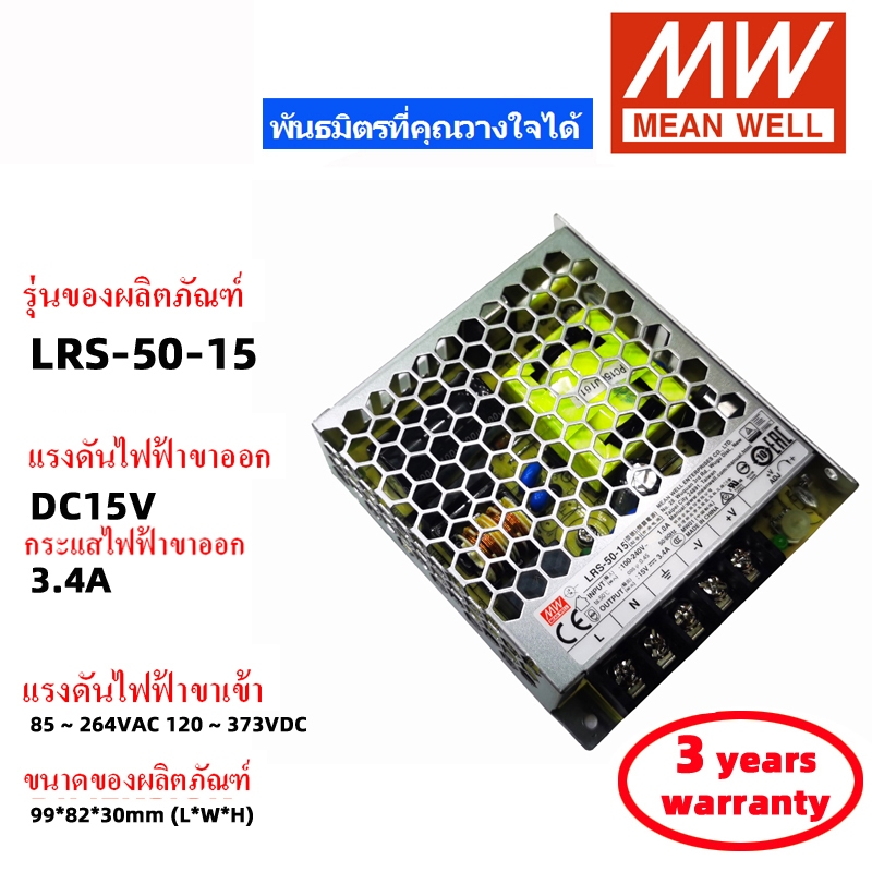 MEAN WELL LRS-50-15 DC15V 3.4A สวิตช์พาวเวอร์ซัพพลาย Meanwell หม้อแปลง สวิตซ์ชิ่ง เพาเวอร์ซัพพลาย