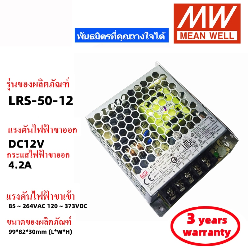 MEAN WELL LRS-50-12 DC12V 4.2A สวิตช์พาวเวอร์ซัพพลาย Meanwell หม้อแปลง สวิตซ์ชิ่ง เพาเวอร์ซัพพลาย