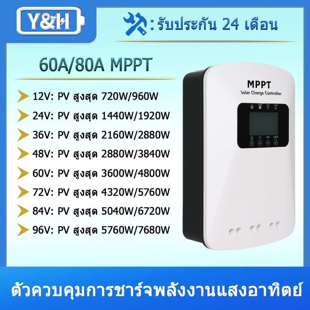 Y&H ตัวควบคุมการชาร์จพลังงานแสงอาทิตย์  60A/80A คอนโทรลเลอร์ MPPT 12V/24V/36V/48V/60V/72V/84V/96V จอ