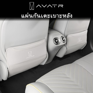 เหมาะสำหรับปี 2024 Changan Avatr 11 ที่นั่ง Anti-KICK Pad ดั…