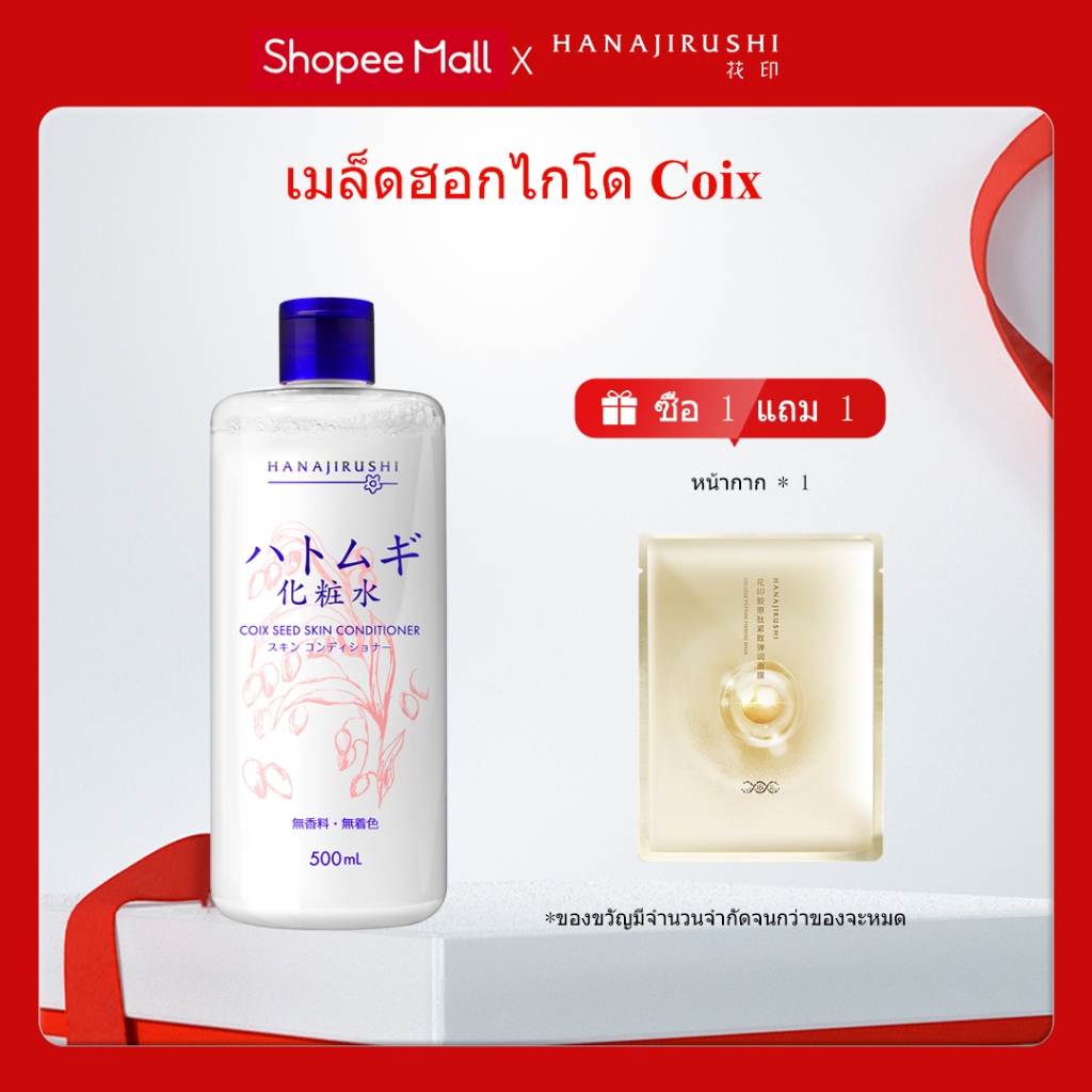 HANAJIRUSHI Coix Seed (Hatomugi) โลชั่นบํารุงผิว โทนเนอร์ให้ความชุ่มชื้น 500 มล.