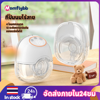 Momflybb เครื่องปั้มนมไร้สาย เครื่องปั๊มนมไฟฟ้าอัตโนมัติ ไร้…