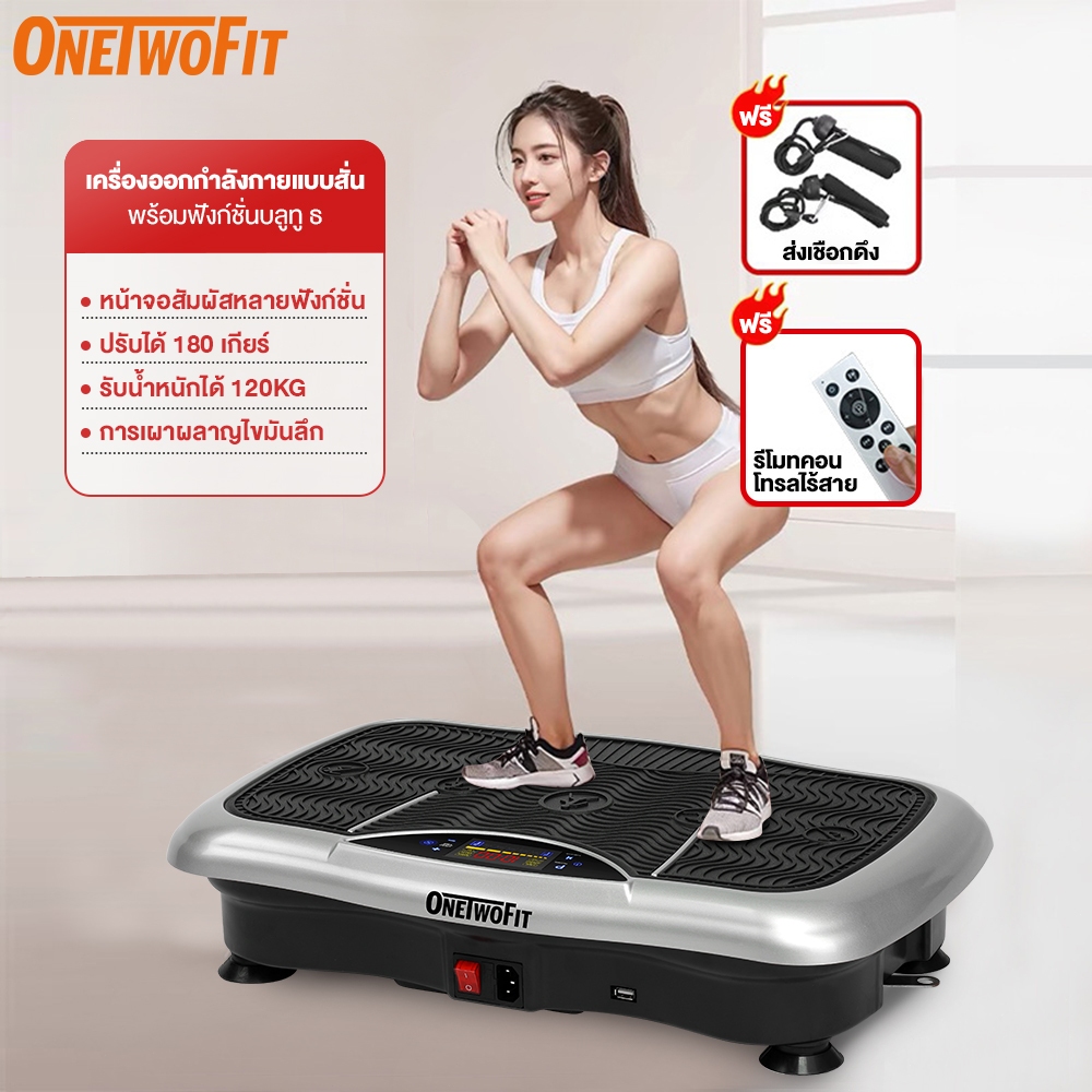 OneTwoFit เครื่องสั่นสลายไขมัน เครื่องสั่นออกกําลังกาย ปรับได้ 180 เกียร์ เครื่องสั่นลดน้ําหนัก ลดไขมัน ลดขา พร้อมฟังก์ชั่นบลูทู ธ