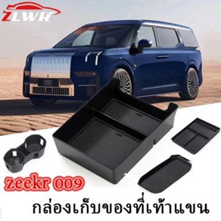 ZLWR zeekr 009 ที่วางแขนกล่องเก็บของวัสดุ ABS ระบบควบคุมกลาง…