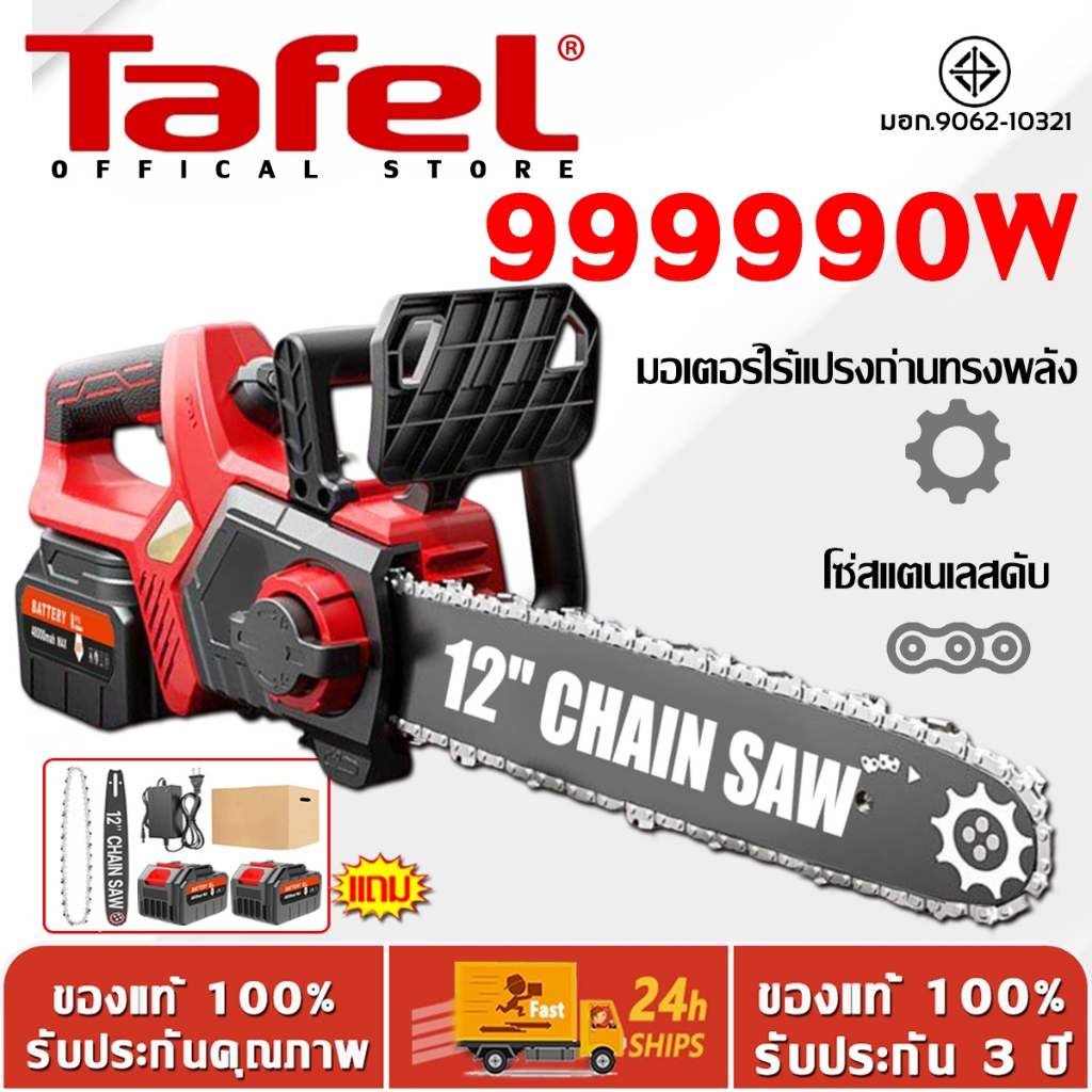 รับประกัน 3 ปี เลื่อยไฟฟ้าไร้สาย เลื่อยไฟฟ้า 12 นิ้ว 999990W เลื่อยโซ่ไรสาย เครื่องตัดไม้ เลื่อยโซ่ไฟฟ้า เลื่อยไฟฟ้าแบต ​เลื่อยยนต์ตัดไม้ Cordless Chainsaw