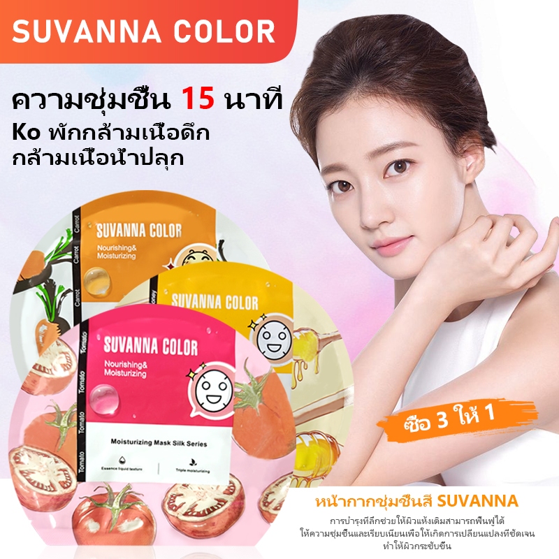 SUVANNA COLOR Mask มาส์กผลไม้ออร์แกนิคจากธรรมชาติ 100% ช่วยเติมความชุ่มชื้น ซ่อมแซมผิวหน้า ลดเลือนริ