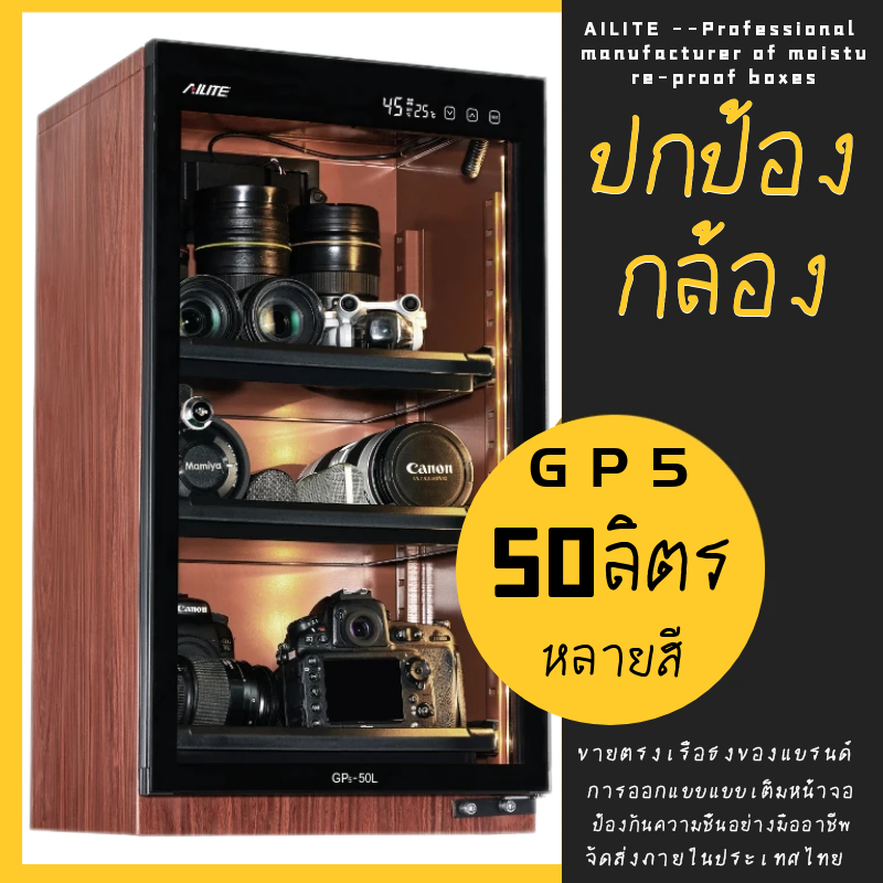 Ailite สไตล์ใหม่ GP5-50L สีไม้สีกล้องเก็บกล่องกันความชื้นตู้ให้ความชุ่มชื้น SLR กล่องอบแห้งเลนส์อุปก