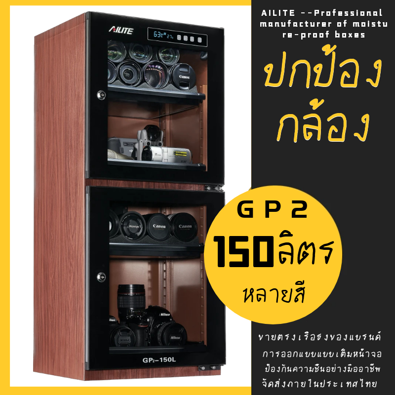 Ailite ยี่ห้อการขายตัวเอง GP2-150L กล้อง SLR ความจุขนาดใหญ่ตู้กันความชื้นกล่องอบแห้งที่เก็บเลนส์ตู้ค