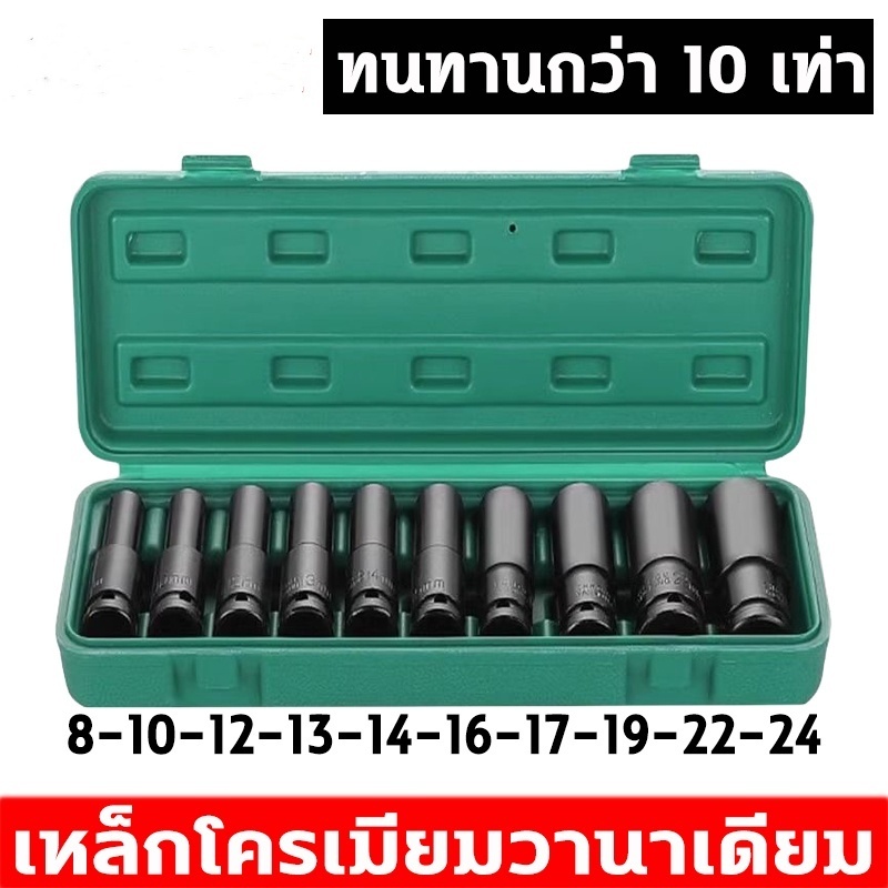 เบ้าประแจไฟฟ้า ชุด 10 ชิ้น (8-24)