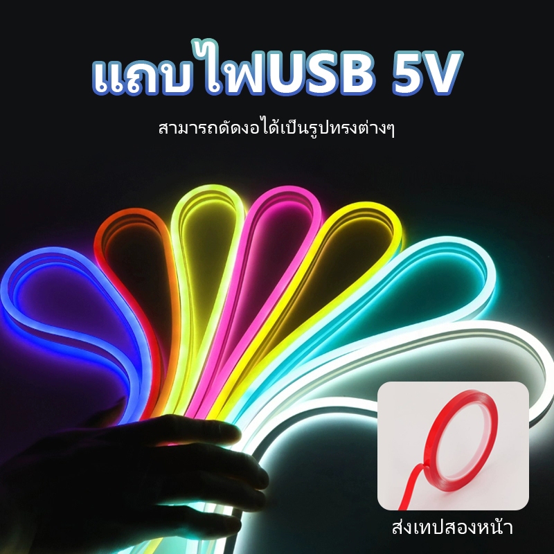 ไฟเส้น USB แถบแสง LED 5V นำไฟตกแต่ง ไฟปีใหม่ ไฟเส้นสายยาว ไฟติดห้อง ยืดหยุ่น  9 สี ให้เหลือก