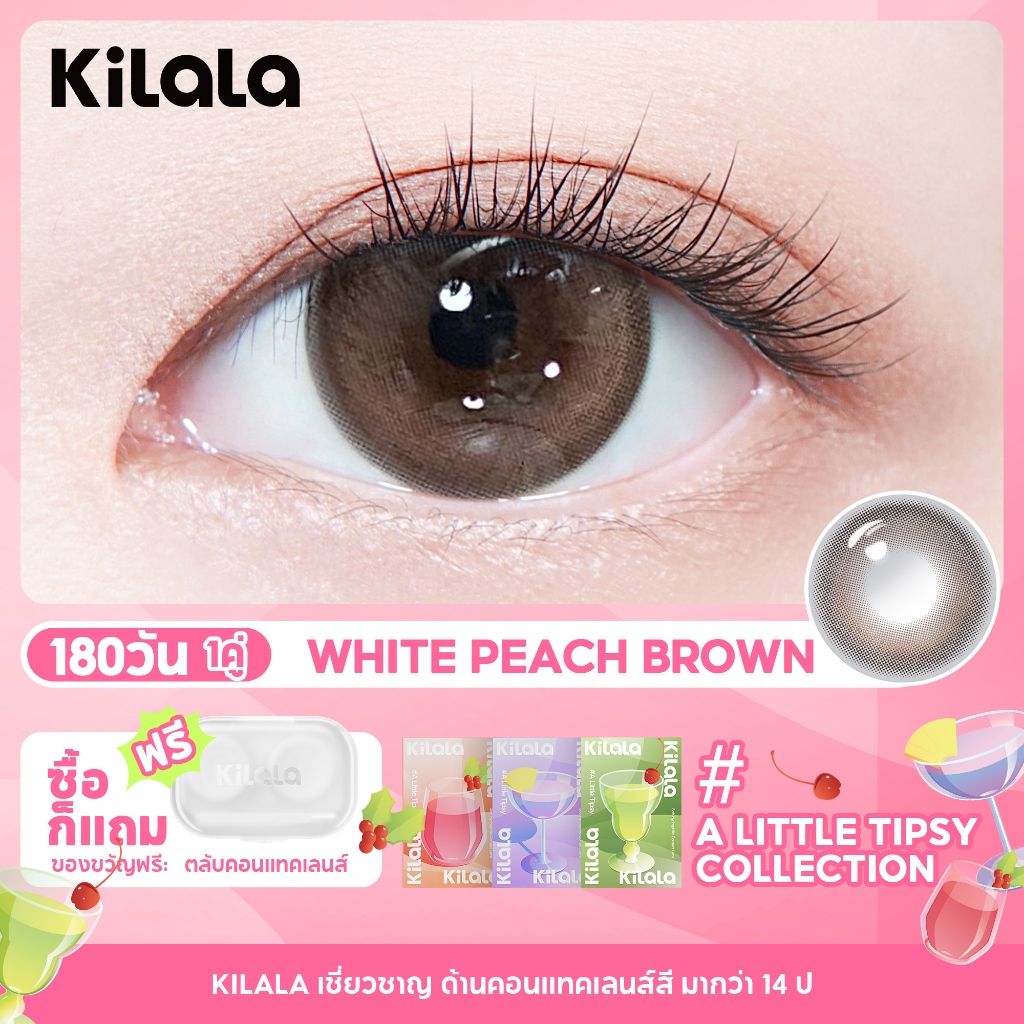 คอนแทคเลนส์ราย 6เดือน สีน้ำตาล Kilala White Peach Brown DIA 14.5mm ค่าสายตา 0-8 1 คู่ (2 เลนส์)