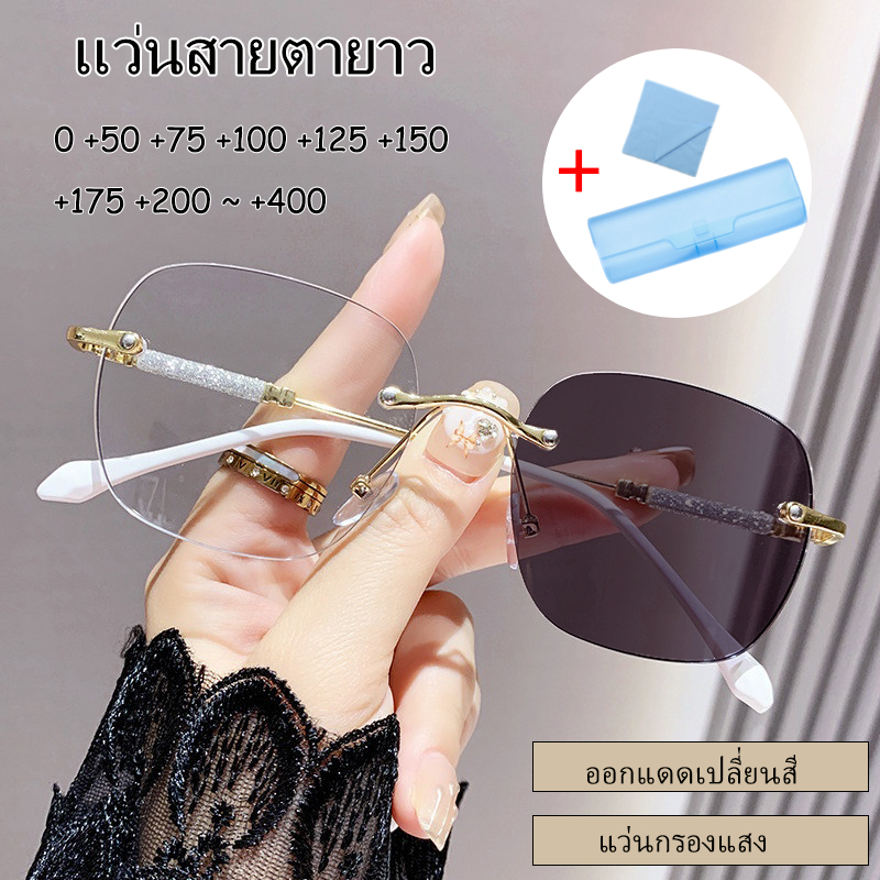 แว่นกรองแสงไร้กรอบ แว่นสายตายาวเลนส์ออโต้ออกแดดเปลี่ยนสี  +50 +75 +100 +125 +150 +175 +400