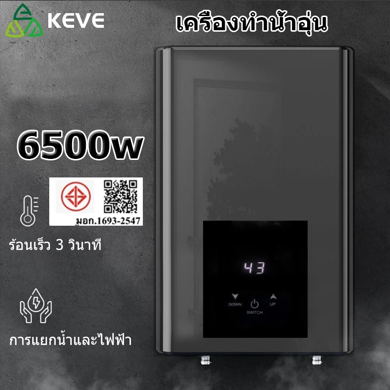KEVE เครื่องทำน้ำอุ่น 6500 วัตต์ ความร้อนเพิ่มขึ้นเร็ว water heater เครื่องทำน้ำอุ่นกำลังสูง