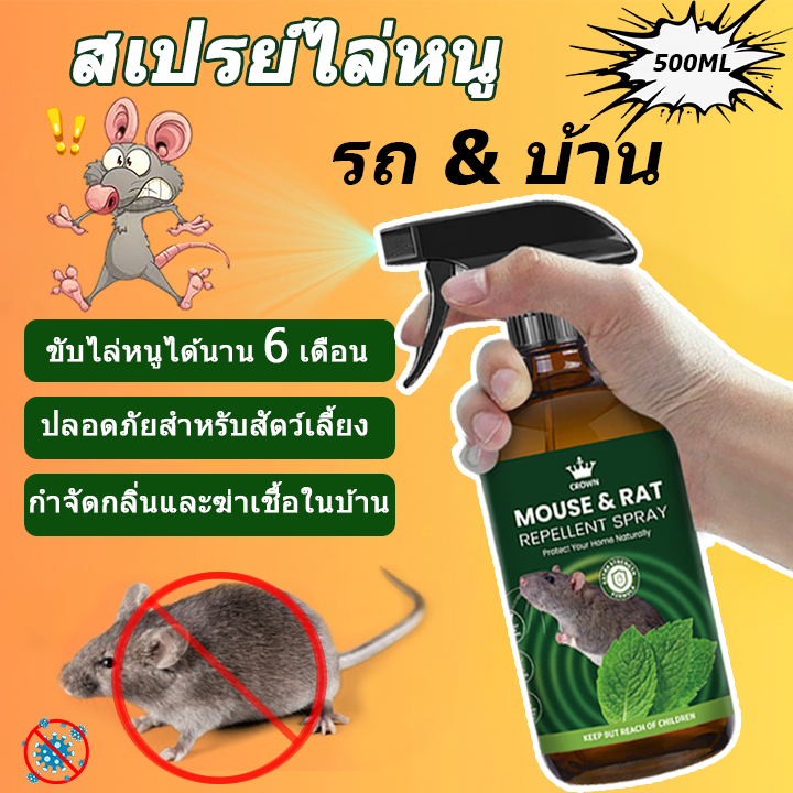 สเปรย์ไล่หนู น้ำยาไล่หนู กําจัดหนู สารสกัดจากพืช ใช้ได้สำหรับแม่และลูก 300ml
