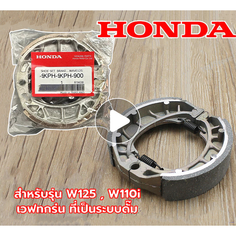 ผ้าดรัมเบรก ผ้าดรัมเบรค แท้ศูนย์ Wave100 Wave110i Wave125 Dream Supercub110 เวฟ100 เวฟ110ไอ เวฟ110i เวฟ125