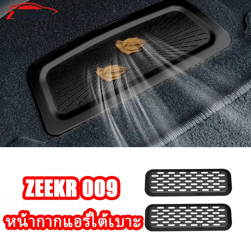 ZLWR ZEEKR 009 หน้ากากช่องระบายอากาศใต้เบาะ ฝาครอบกันฝุ่นช่องระบายอากาศเพื่อป้องกันกลิ่น อุปกรณ์ตกแต่งภายในรถยนต์