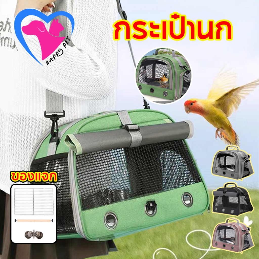 Happy Pet กระเป๋านก กระเป๋านกแก้ว ถุงสัตว์เลี้ยง กระเป๋าสัตว์เลี้ยงข้ามร่างกาย กระเป๋าสัตว์เล็กระบายอากาศได้ดี