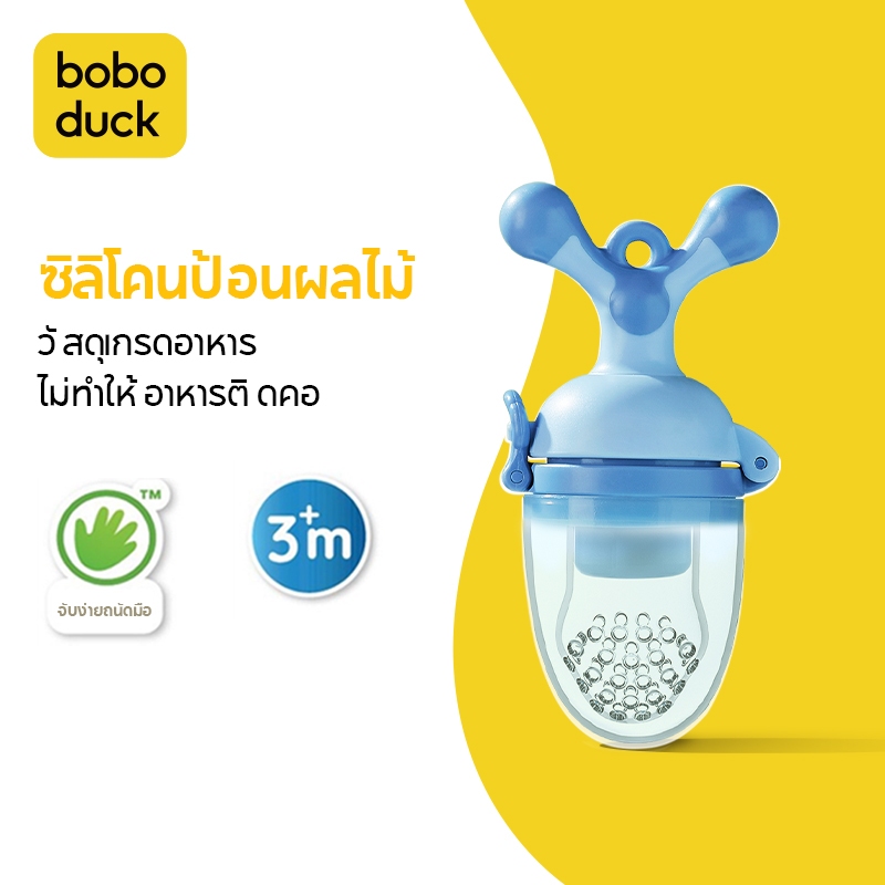 Boboduck ซิลิโคนป้อนผลไม้ ยางกัดผลไม้ Baby Fruit Feeder F9270