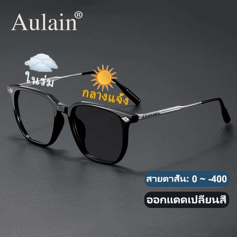 แว่นสายตาสั้น ออกแดดเปลี่ยนสี แว่นกรองแสง เลนส์ออโต้ แว่นตาแฟชั่น ผู้ชาย ผู้หญิง 0 ถึง -400 ปรับแสงอัตโนมัติ เลนส์จะเปลี่ยนเป็นสีเทาโดยอัตโนมัติภายใน 5 วินาที ช่วยป้องกันรังสีอัลตราไวโอเลตได้อย่างมีประสิทธิภาพ