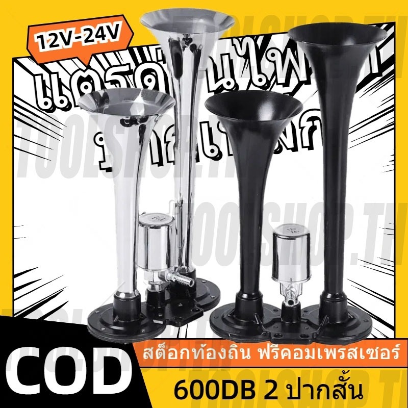 【สต็อกท้องถิ่น】600DB แตรด่วนไฟฟ้าปากเหล็ก 12V/24V รถบรรทุก รถบัส รถทัวร์ รถสิบล้อ ใช้ได้ทั้ง ปั๊มลม แตรลม