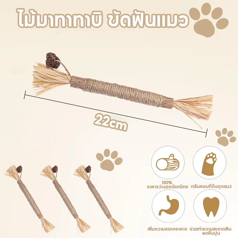ไม้มาทาทาบิ ขัดฟันแมว 38/22cm ลดคราบหินปูน thumbnail 3