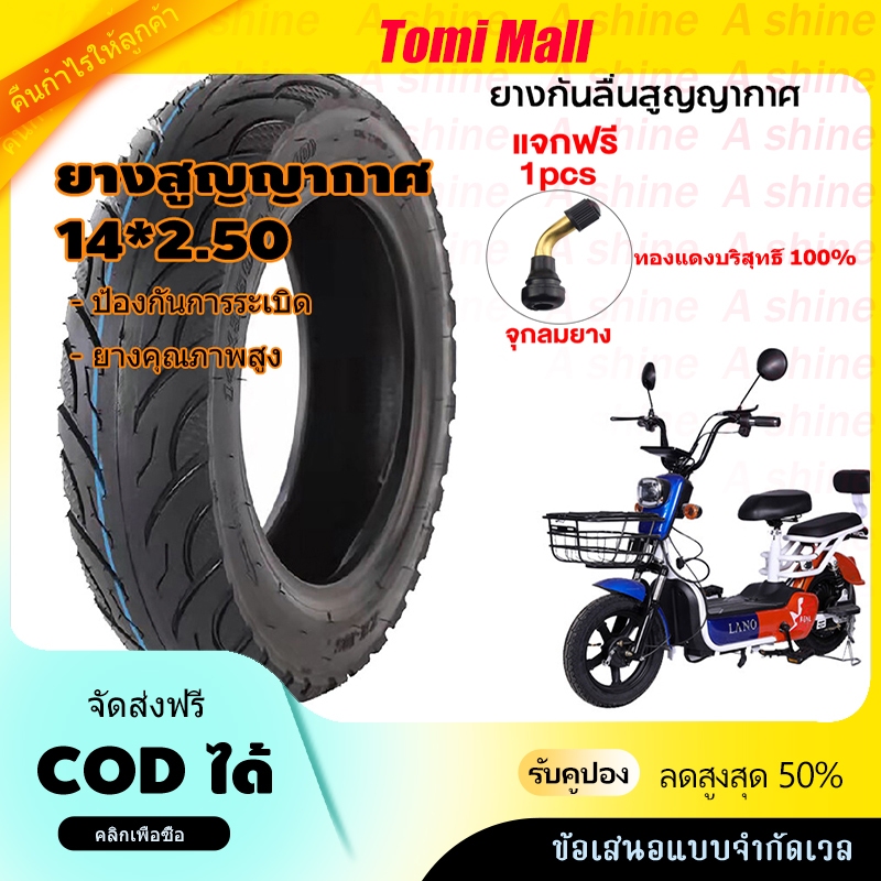 จัดส่งภายใน 24 ชม ยางจักรยานไฟฟ้า 14X2.50 นิ้ว (ถูกทั้งร้าน)