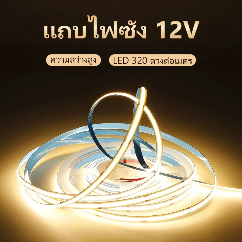 แถบไฟ LED ไฟตกแต่ง ความหนาแน่นสูง COB ยืดหยุ่น 12V ไฟในร่มฟรีตัดสีขาว/สีธรรมชาติ/สีอบอุ่น
