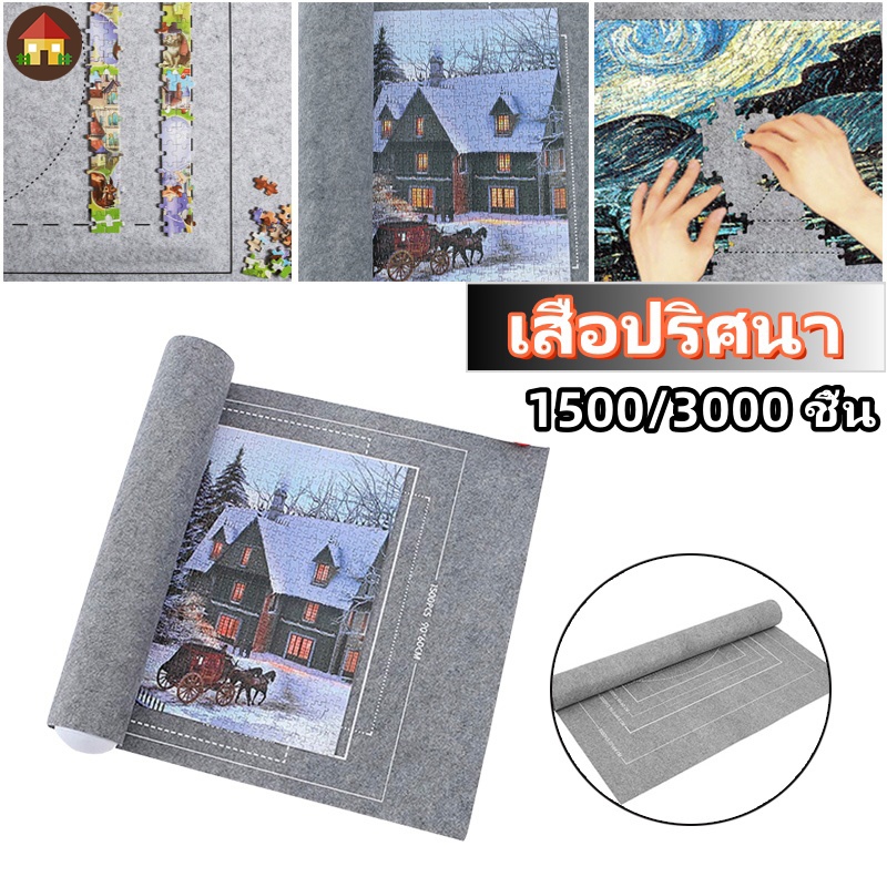 เสื่อปริศนา อุปกรณ์จิ๊กซอว์ เสื่อจิ๊กซอว์ปริศนา แบบพกพา 1500/3000 ชิ้น จิ๊กซอว์ม้วนสักหลาดเสื่อเล่นผ้าห่มปริศนาสําหรับ แผ่นรองเก็บปริศนา แผ่นปริศนา