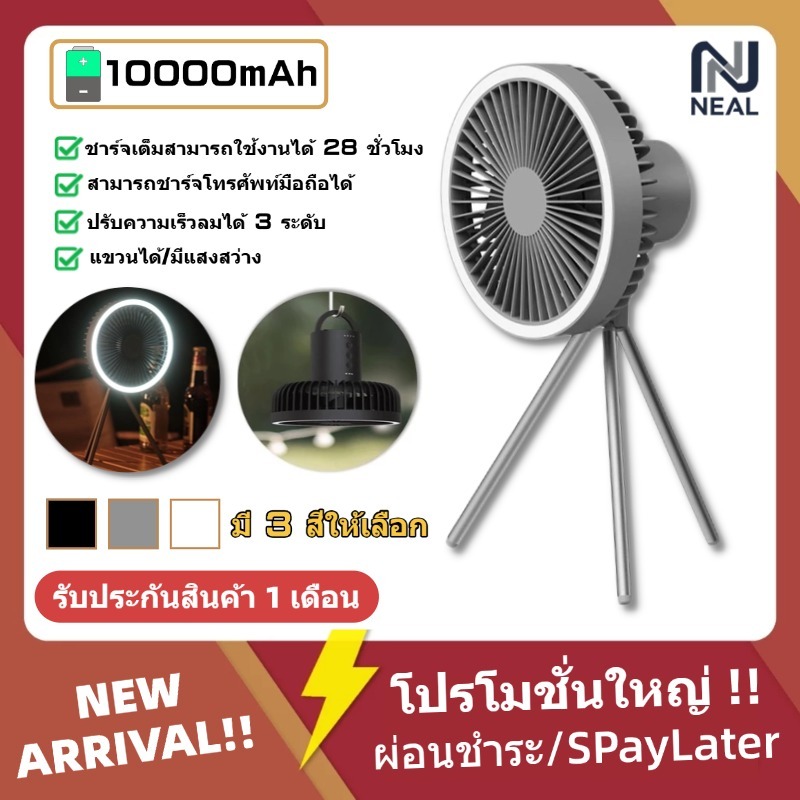 NEAL แขวนได้ พัดลมพกพา 10000mAh พัดลมแคมป์ปิ้ง พัดลมโคมไฟ ตั้งโต๊ะ 3in1 usb ปรับได้ 3 เกียร์ พกพา