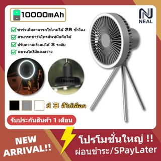 NEAL แขวนได้ พัดลมพกพา 10000mAh พัดลมแคมป์ปิ้ง พัดลมโคมไฟ พั…