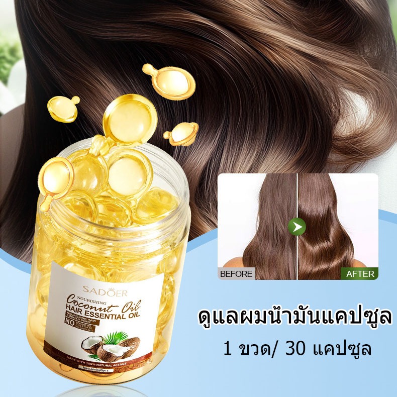 【1 ขวด/ 30 แคปซูล】ดูแลผมน้ำมันแคปซูล เอสเซ้นส์ดูแลเส้นผม น้ำมันผม เซรั่มบำรุงผม น้ำมันใส่ผม Hair Care Oil สำหรับชี้ฟูช่วยซ่อมแซมผมแห้งให้ความชุ่มชื้น ครีมหมักผม ช่วยฟื้นฟูผมแห้งเสีย