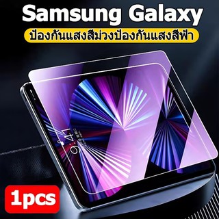 ฟิล์มกระจกถนอมสายตา Samsung For Samsung Galaxy Tab S6Lite S7 S8 S9 S7+ S8+ S9+ S7FE S9FE A8 A9 A9+ A7 A7lite ฟิล์มป้องกันแสงสีม่วง ป้องกันแสงสีฟ้า