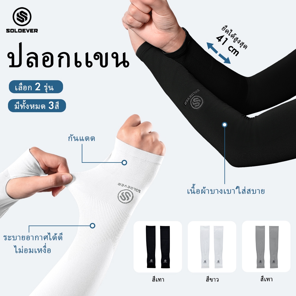 SOLOEVER Sleeves ปลอกแขน (1คู่) มีให้เลือก2รุ่น แบบสวมนิ้ว/แบบหุ้มขอ UPF50+ปลอกแขนสวมนิ้ว ออกกำลังกาย Sport กีฬา