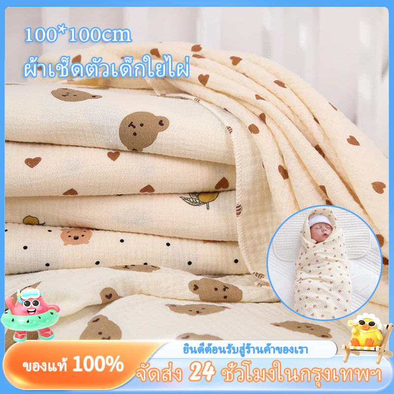 ผ้าห่อตัว ผ้าเช็ด ผ้าฝ้ายทอ สาลูสำหรับเด็กแรกเกิด Baby swaddle 100x100cm