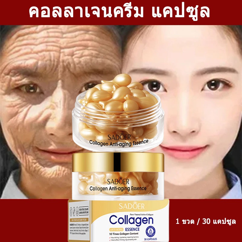 【1ขวด/30แคปซูล】คอลลาเจนครีม ที่จะช่วยให้ผิวเรียบเนียน บูสต์ผิวกระจก ลดเลือนริ้วรอยก่อนวัย จุดด่างดำจางลง รูขุมขนตื้นขึ้น ผิวหน้าดูเด็ก Collagen Anti aging Face Cream