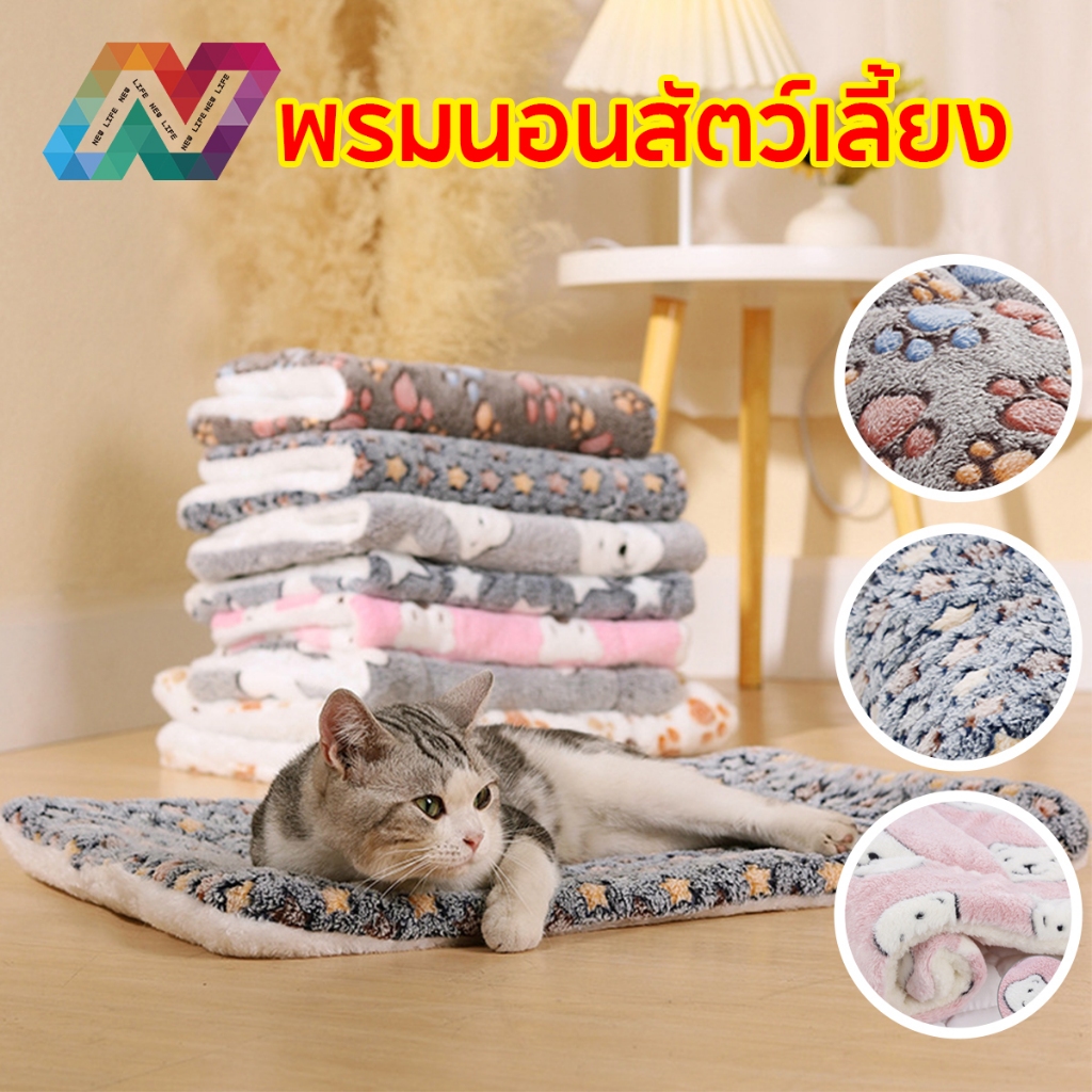 New Life พรมนอนสัตว์เลี้ยง เบาะนอนสำหรับสัตว์เลี้ยง เบาะสัตว์เลี้ยง ที่นอนสุนัข ที่นอนแมว เบาะนอนสัตว์เลี้ยง