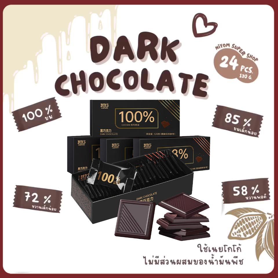 ช็อกโกแลต ดาร์กช็อกโกแลตแท้ 100 กรัม 24 ชิ้น 100% ขมสุด ไม่มีน้ำตาล 72% 68% 58%, เฮเซลนัท
